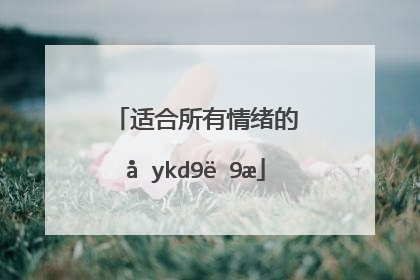 适合所有情绪的句子简短